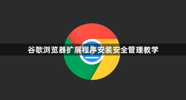 谷歌浏览器扩展程序安装安全管理教学1