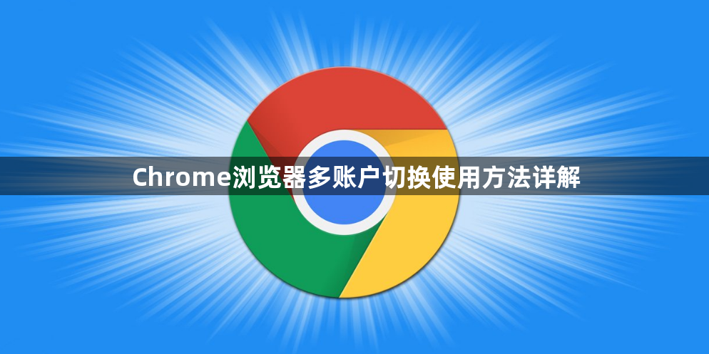 Chrome浏览器多账户切换使用方法详解1