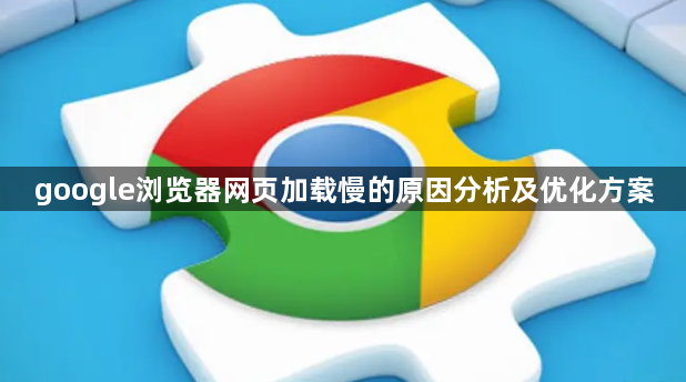 google浏览器网页加载慢的原因分析及优化方案1