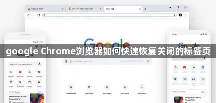 google Chrome浏览器如何快速恢复关闭的标签页1