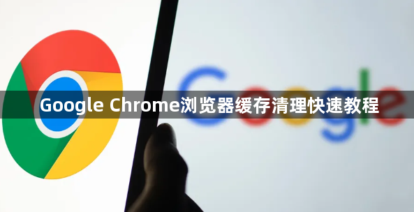 Google Chrome浏览器缓存清理快速教程1