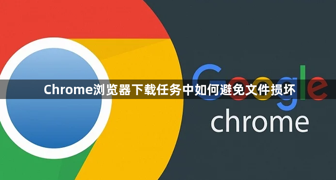 Chrome浏览器下载任务中如何避免文件损坏1