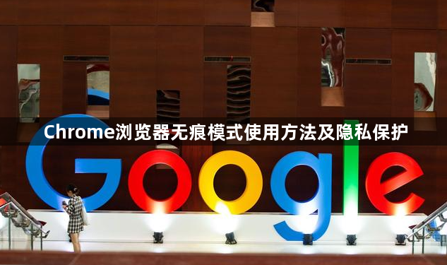 Chrome浏览器无痕模式使用方法及隐私保护1