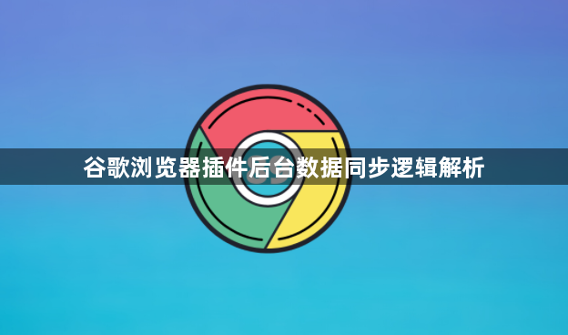 谷歌浏览器插件后台数据同步逻辑解析1