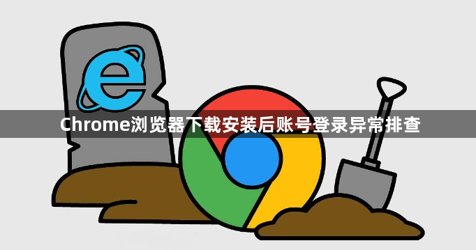 Chrome浏览器下载安装后账号登录异常排查1
