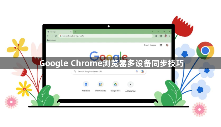 Google Chrome浏览器多设备同步技巧1