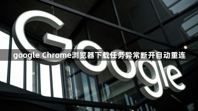 google Chrome浏览器下载任务异常断开自动重连1