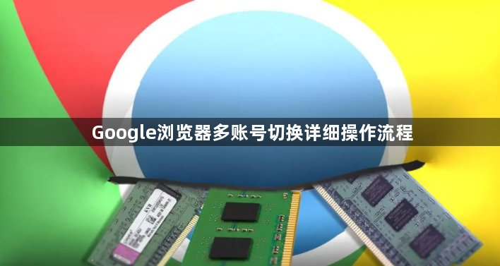 Google浏览器多账号切换详细操作流程1