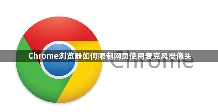 Chrome浏览器如何限制网页使用麦克风摄像头1