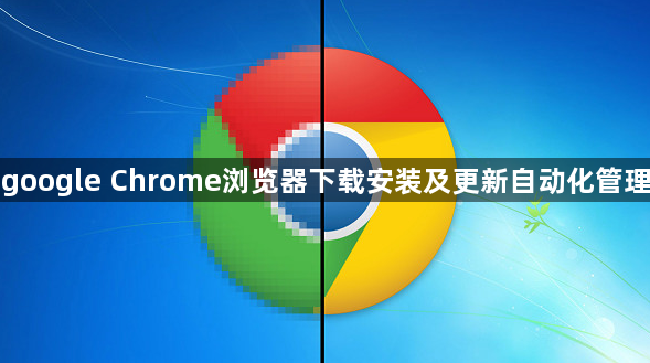 google Chrome浏览器下载安装及更新自动化管理1