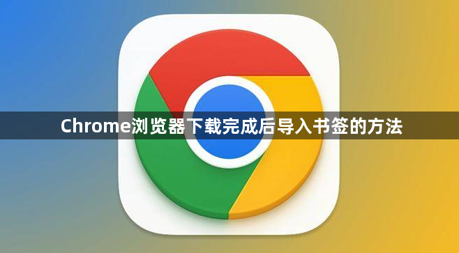Chrome浏览器下载完成后导入书签的方法1