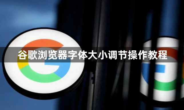 谷歌浏览器字体大小调节操作教程1