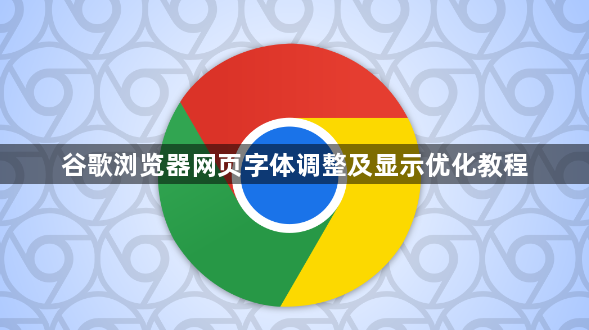 谷歌浏览器网页字体调整及显示优化教程1