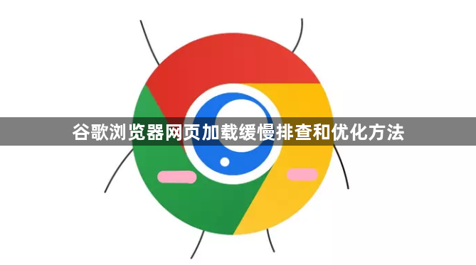 谷歌浏览器网页加载缓慢排查和优化方法1