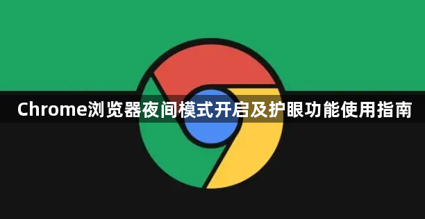 Chrome浏览器夜间模式开启及护眼功能使用指南1