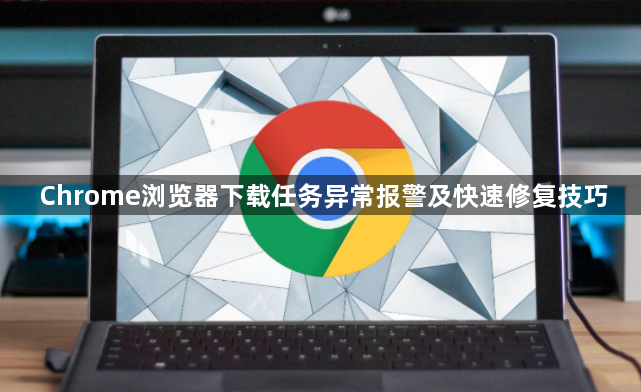 Chrome浏览器下载任务异常报警及快速修复技巧1