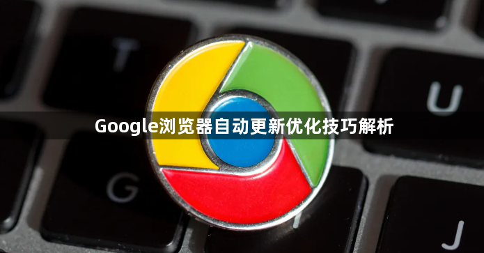 Google浏览器自动更新优化技巧解析1