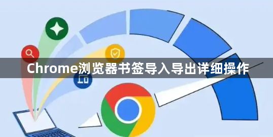 Chrome浏览器书签导入导出详细操作1