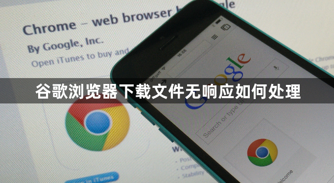 谷歌浏览器下载文件无响应如何处理1