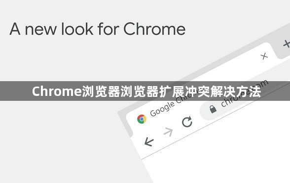 Chrome浏览器浏览器扩展冲突解决方法1