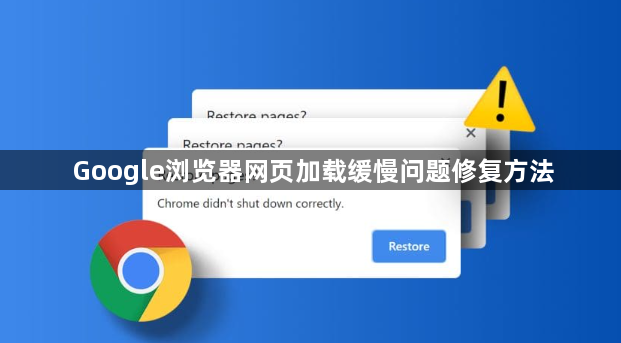 Google浏览器网页加载缓慢问题修复方法1
