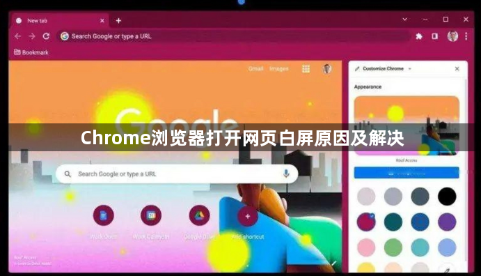 Chrome浏览器打开网页白屏原因及解决1