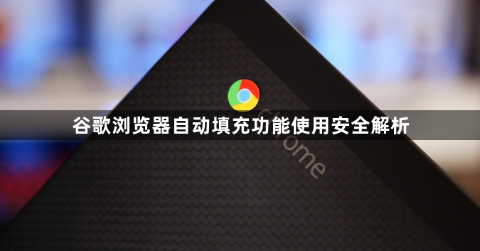 谷歌浏览器自动填充功能使用安全解析1