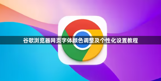 谷歌浏览器网页字体颜色调整及个性化设置教程1