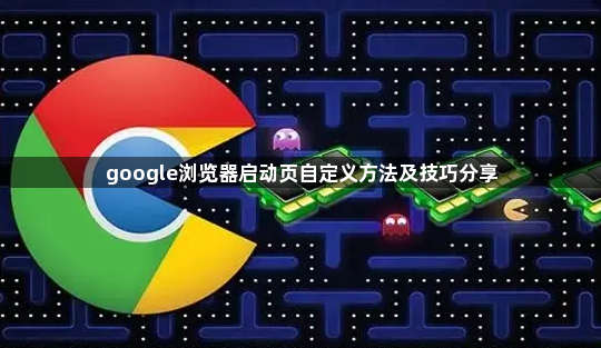 google浏览器启动页自定义方法及技巧分享1