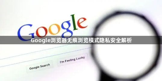 Google浏览器无痕浏览模式隐私安全解析1