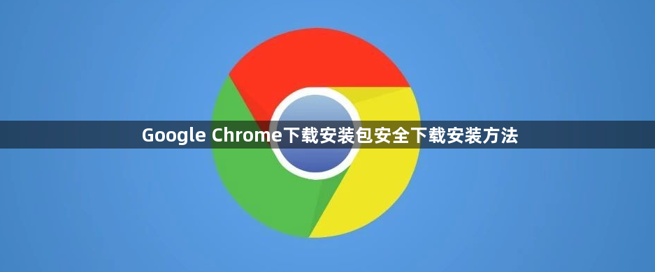 Google Chrome下载安装包安全下载安装方法1