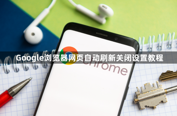 Google浏览器网页自动刷新关闭设置教程1