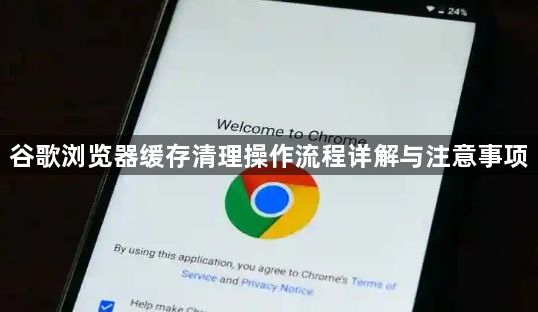谷歌浏览器缓存清理操作流程详解与注意事项1