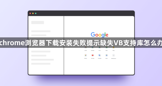 chrome浏览器下载安装失败提示缺失VB支持库怎么办1