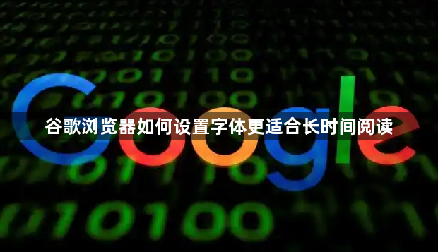 谷歌浏览器如何设置字体更适合长时间阅读1