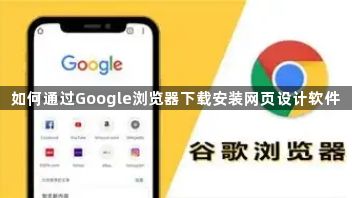 如何通过Google浏览器下载安装网页设计软件1