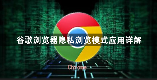 谷歌浏览器隐私浏览模式应用详解1