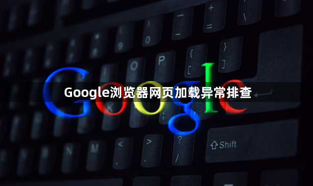 Google浏览器网页加载异常排查1