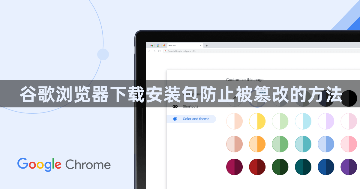 谷歌浏览器下载安装包防止被篡改的方法1