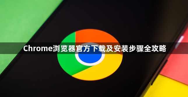 Chrome浏览器官方下载及安装步骤全攻略1