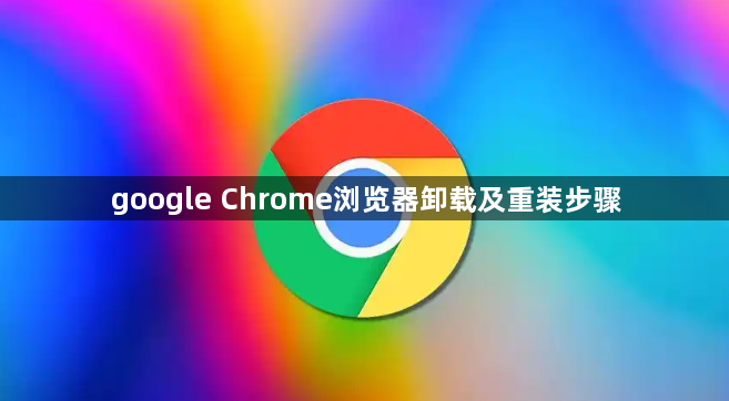 google Chrome浏览器卸载及重装步骤1