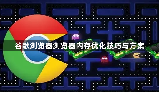谷歌浏览器浏览器内存优化技巧与方案1