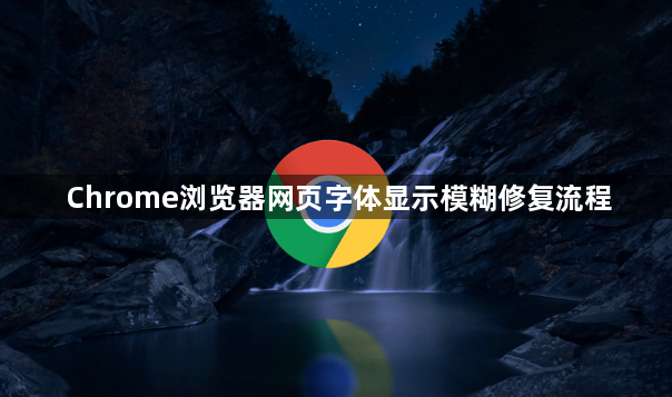 Chrome浏览器网页字体显示模糊修复流程1