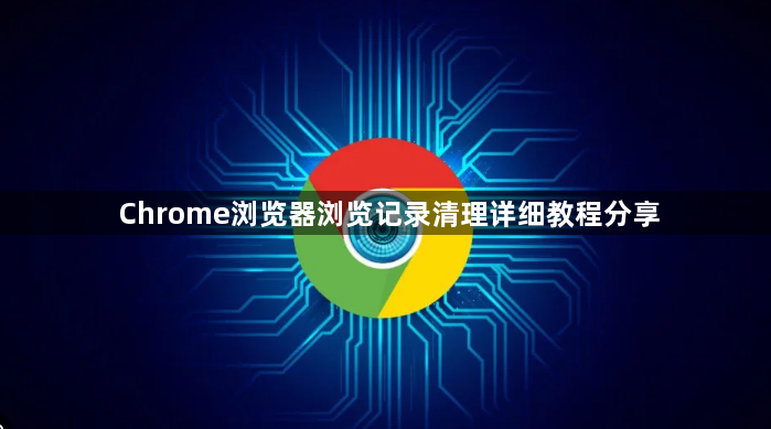 Chrome浏览器浏览记录清理详细教程分享1