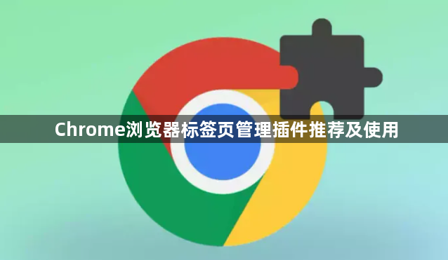 Chrome浏览器标签页管理插件推荐及使用1
