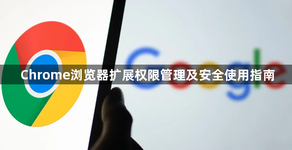 Chrome浏览器扩展权限管理及安全使用指南1