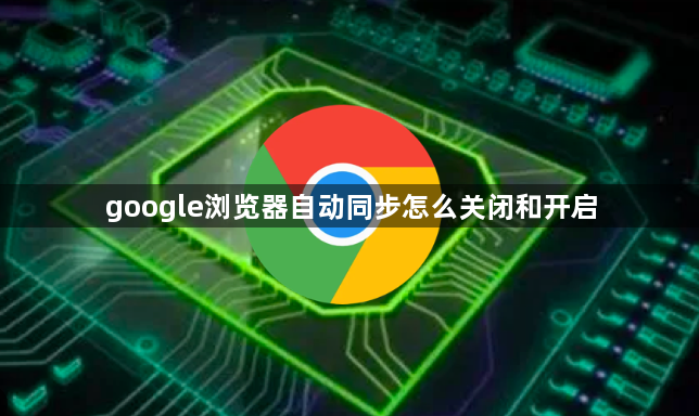 google浏览器自动同步怎么关闭和开启1