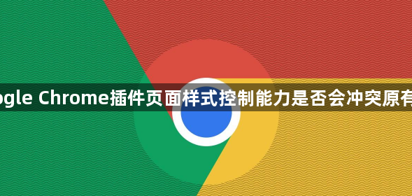 Google Chrome插件页面样式控制能力是否会冲突原有CSS1