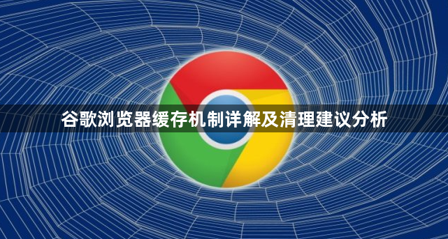 谷歌浏览器缓存机制详解及清理建议分析1