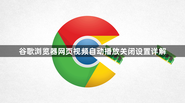 谷歌浏览器网页视频自动播放关闭设置详解1